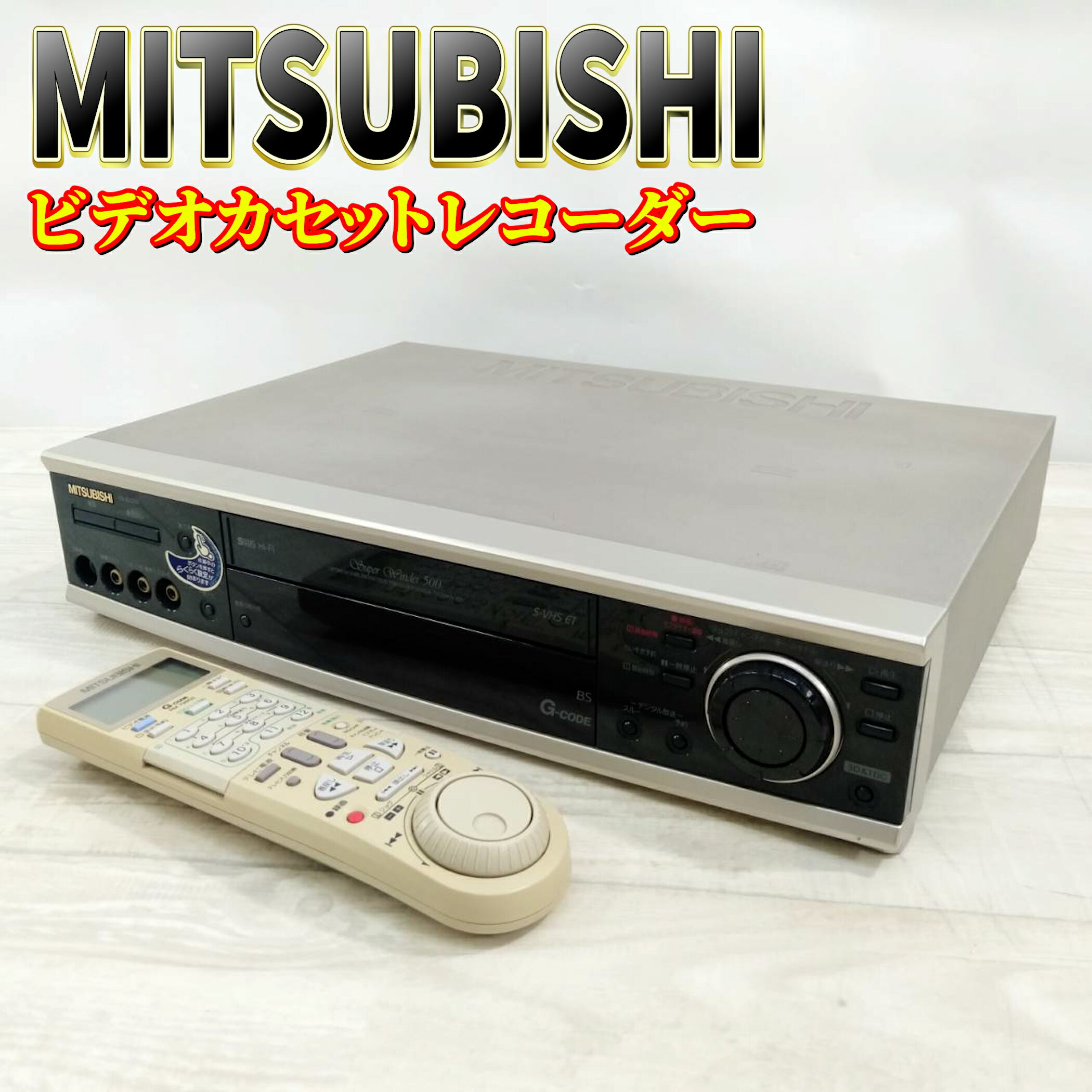 MITSUBISHI 三菱電機ビデオカセットレコーダーHV-H300 MITSUBISHI 三菱電機ビデオカセットレコーダーHV-H300