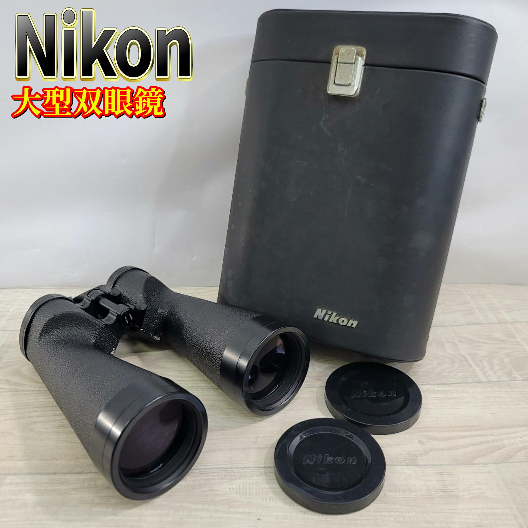 【中古】Nikon 10×70 5.1° 大型双眼鏡 