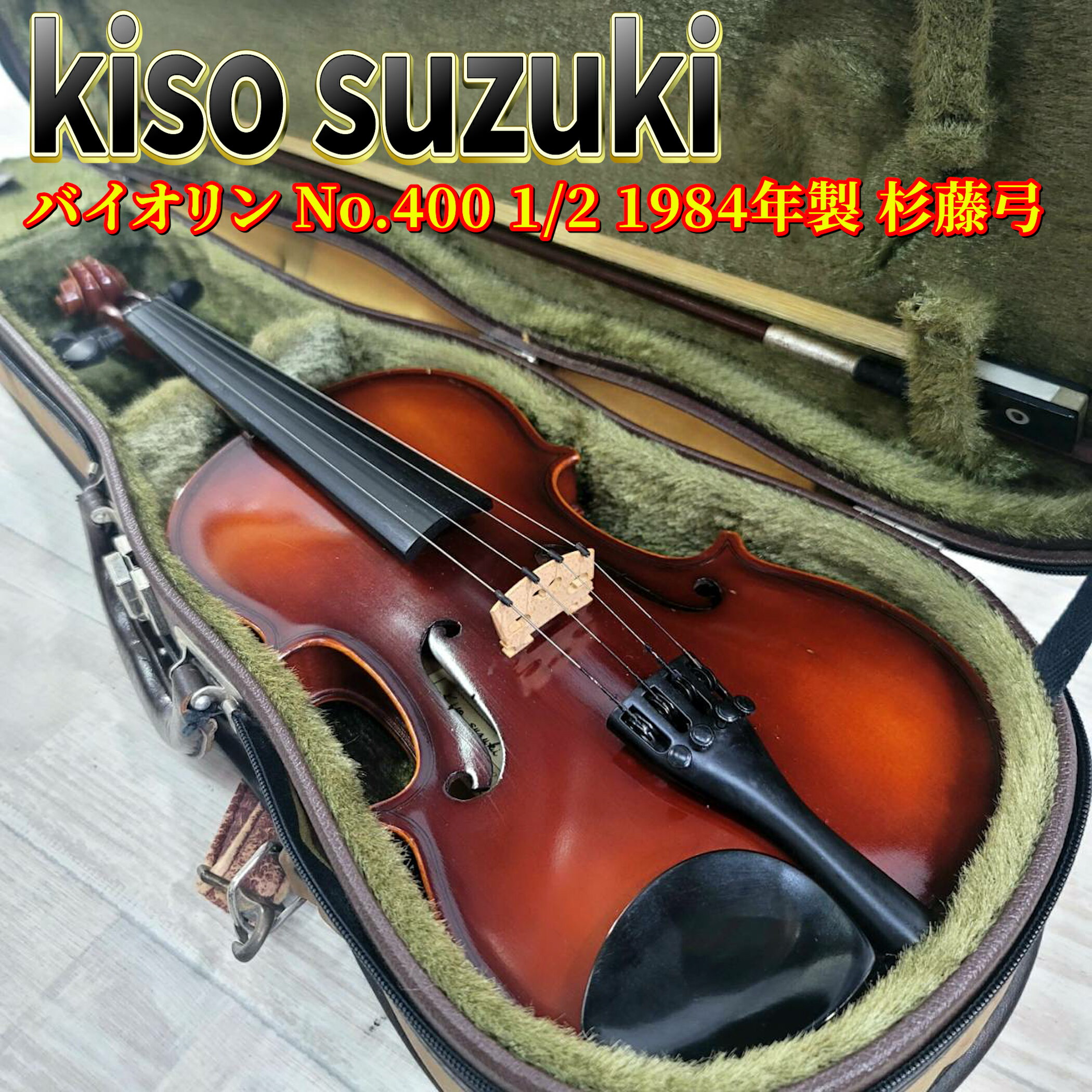 【中古】木曾 鈴木 バイオリン No.400 1/2 1984年製 杉藤弓