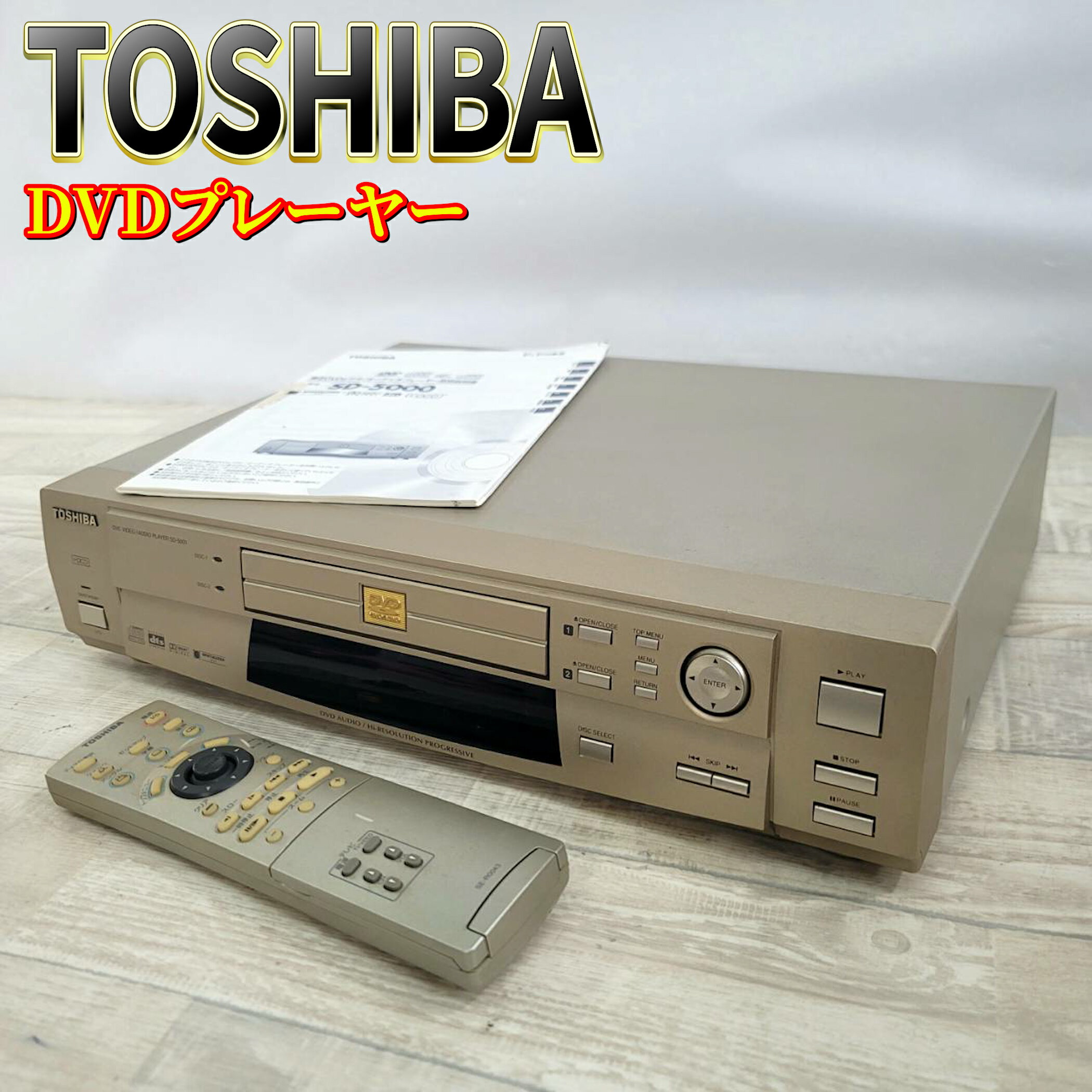 【中古】TOSHIBA 東芝 DVDビデオプレーヤー DVDオーディオ SD-5000