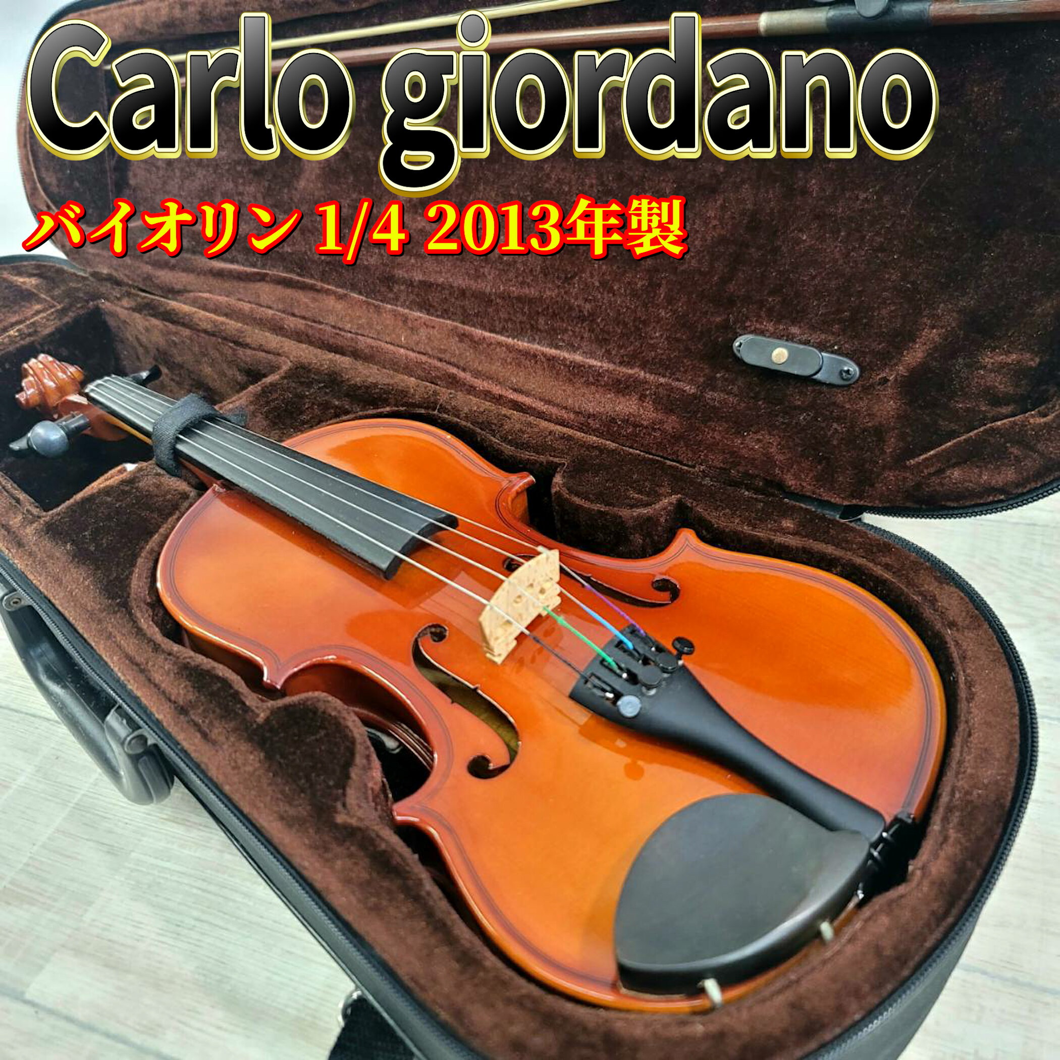 【中古】カルロジョルダーノ バイオリン VS-1 1/4 2013年製 弓 ケース付
