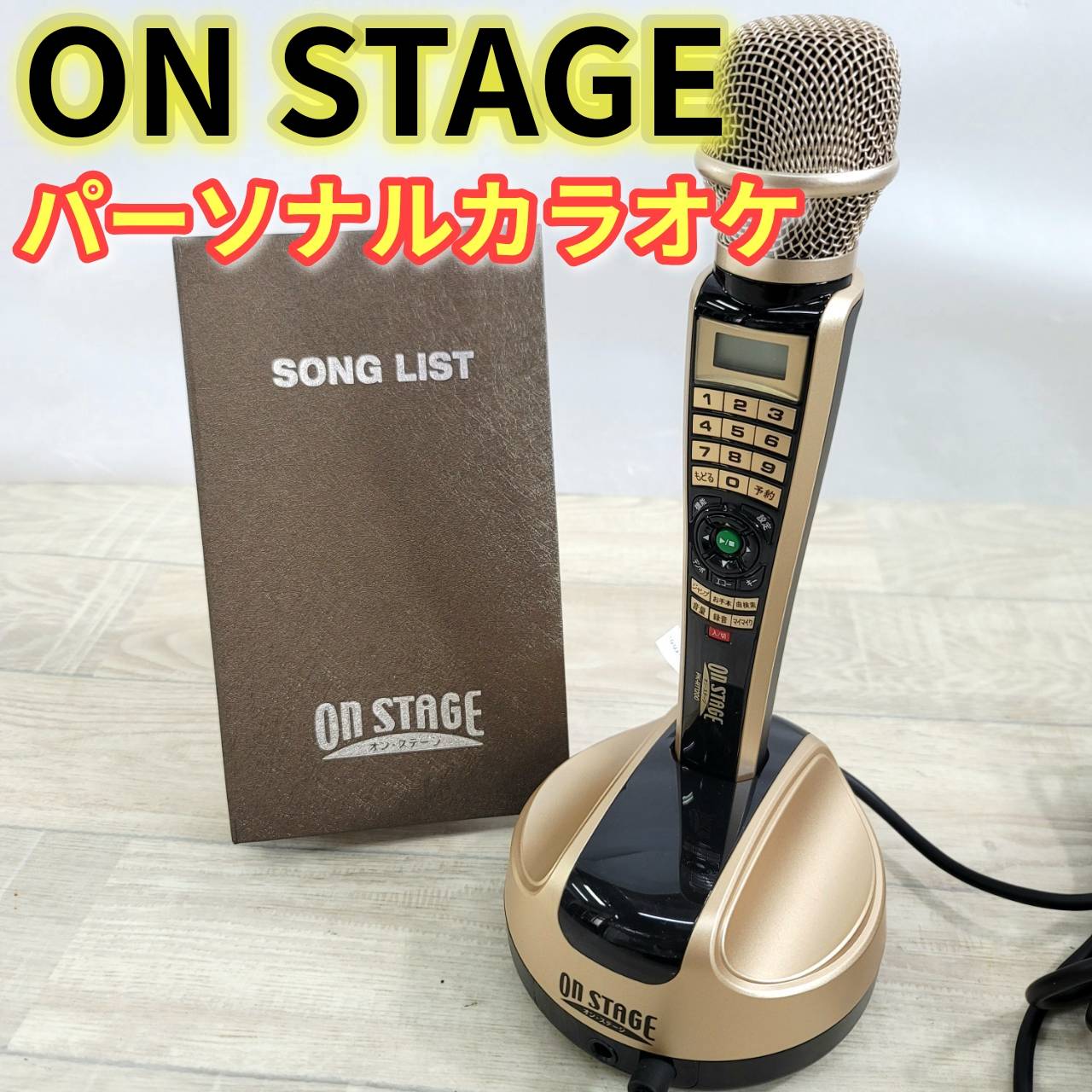 パーソナルカラオケ　オンステージ オン・ステージ PK-WA05 パーソナルカラオケ デジタルワイヤレスタイプ