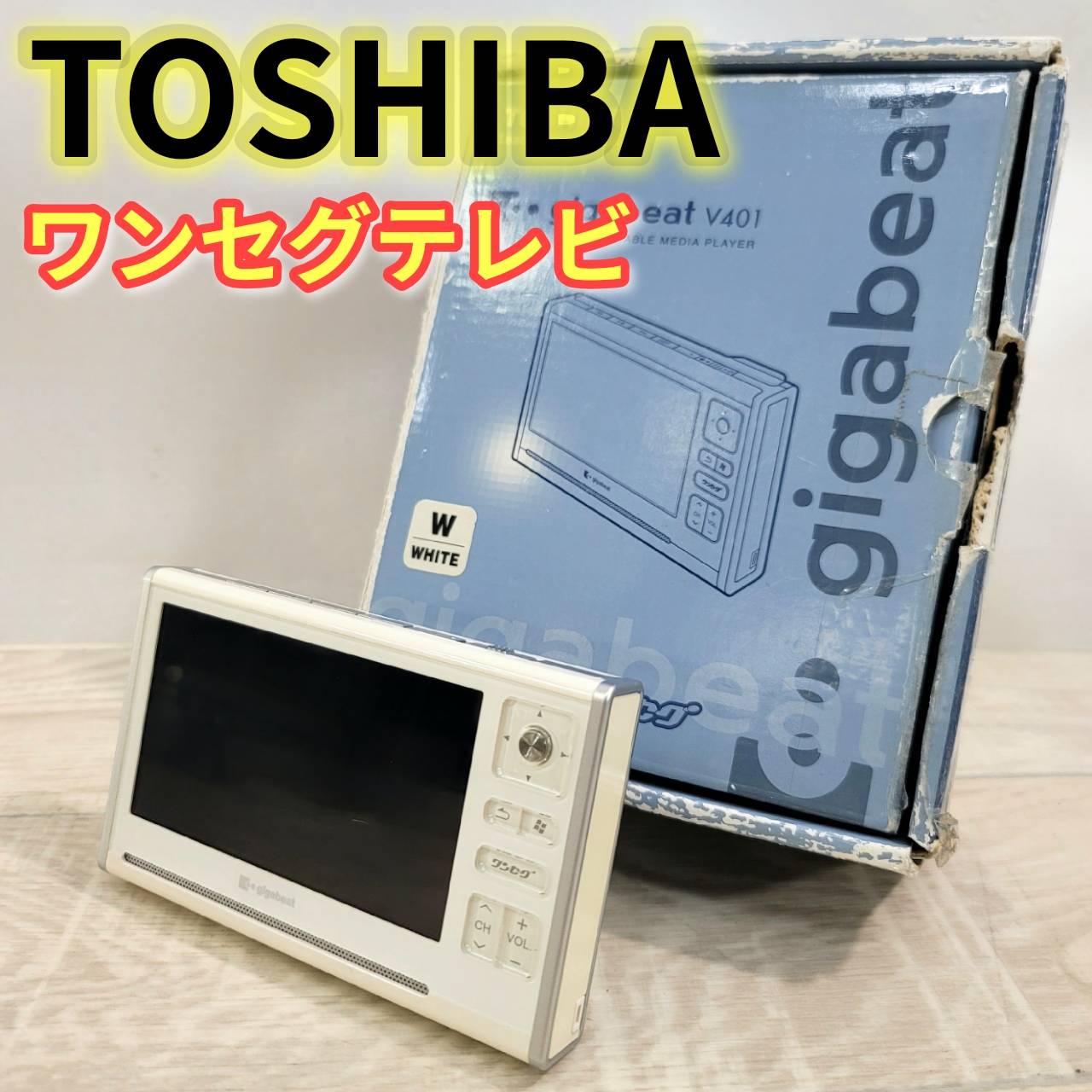 【中古】TOSHIBA ワンセグテレビ gigabeat V401