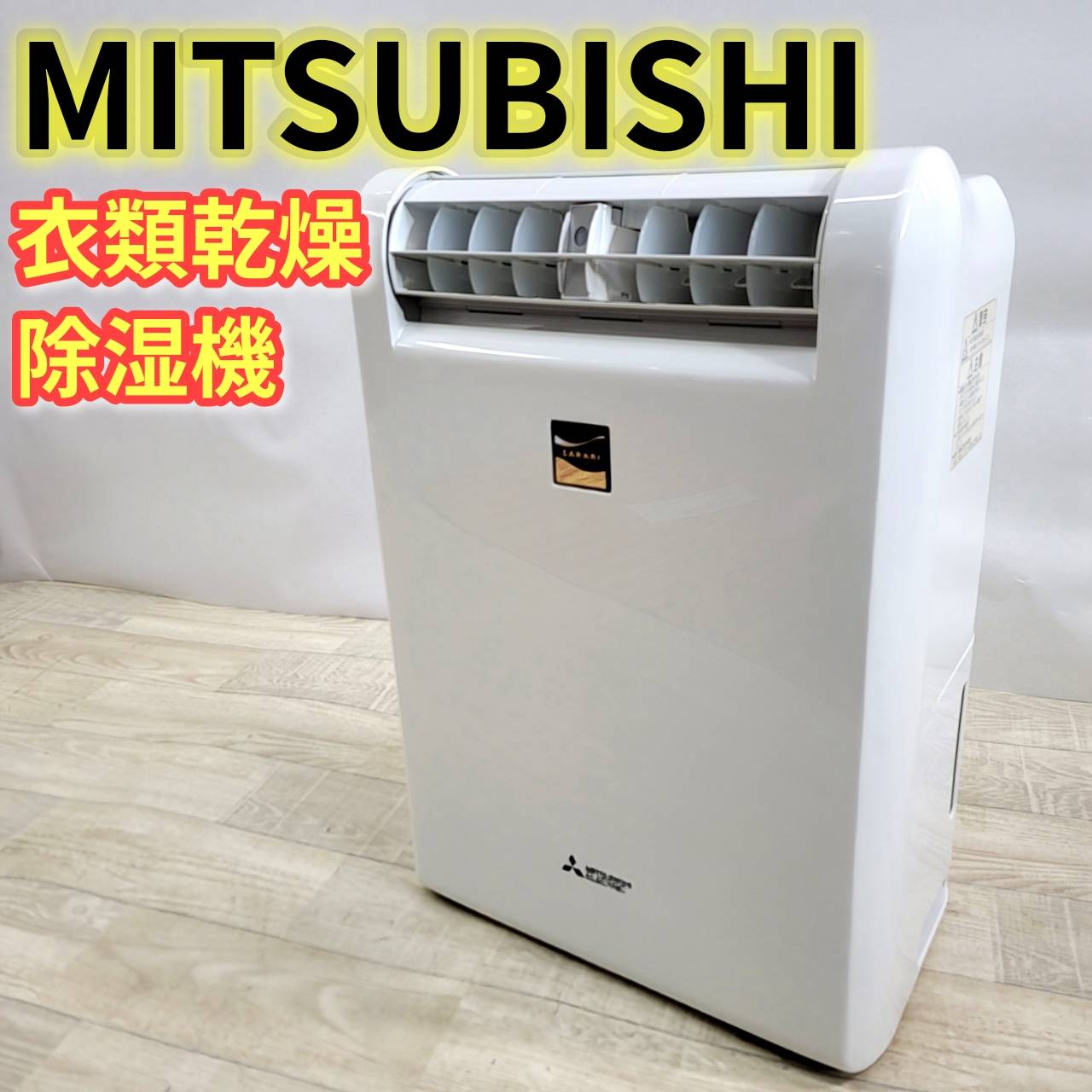 乐天商城 - 【中古】三菱 衣類乾燥除湿機 MJ-M100NX ムーブアイ SARARI