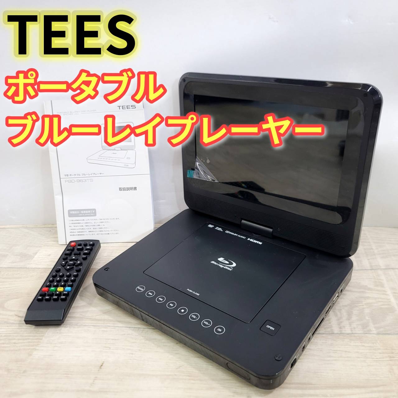 樂天商城 - 【中古】TEES ポータブルブルーレイプレーヤー PBD-963TS 9インチ