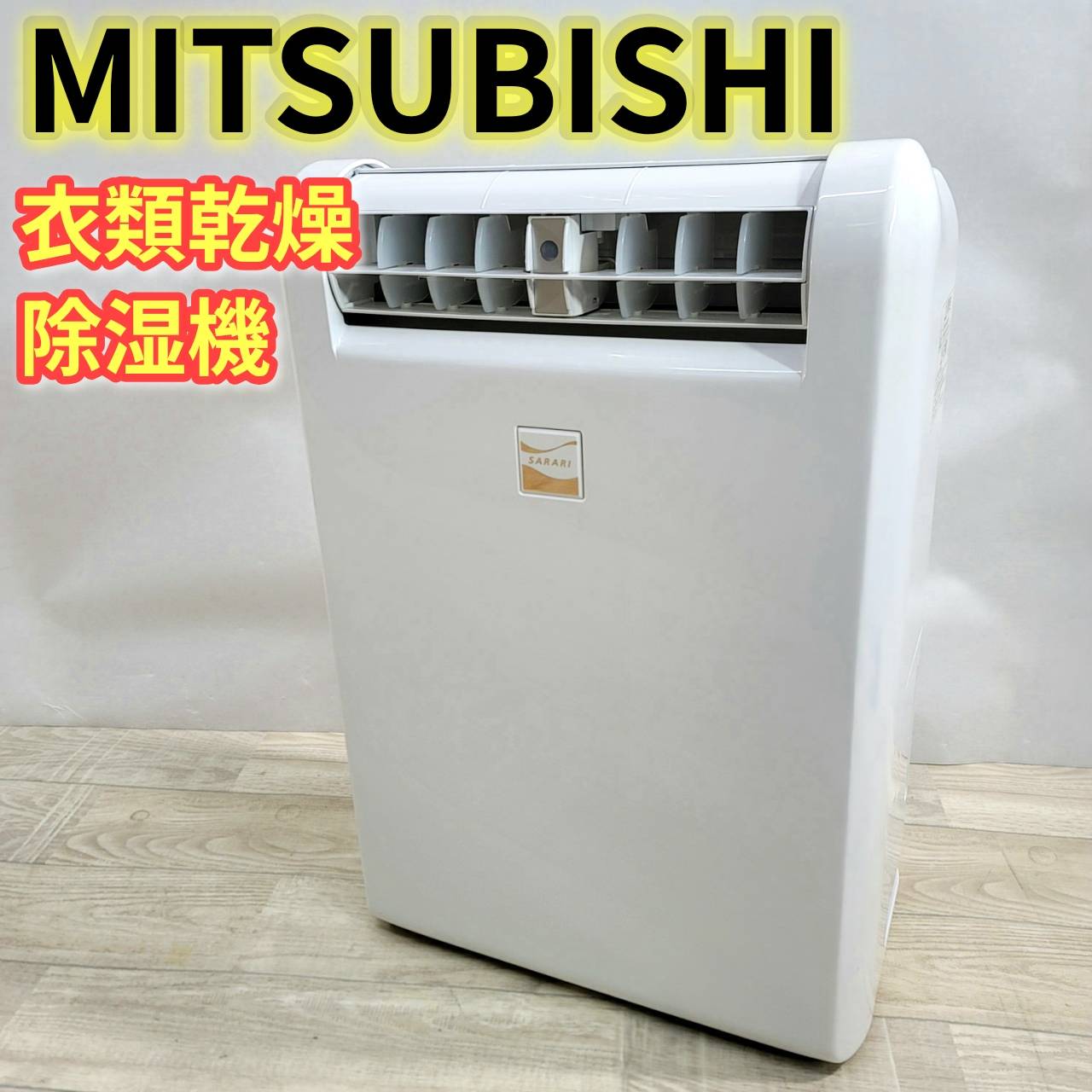 【中古】MITSUBISHI 衣類乾燥除湿機 MJ-M100RX コンプレッサー式
