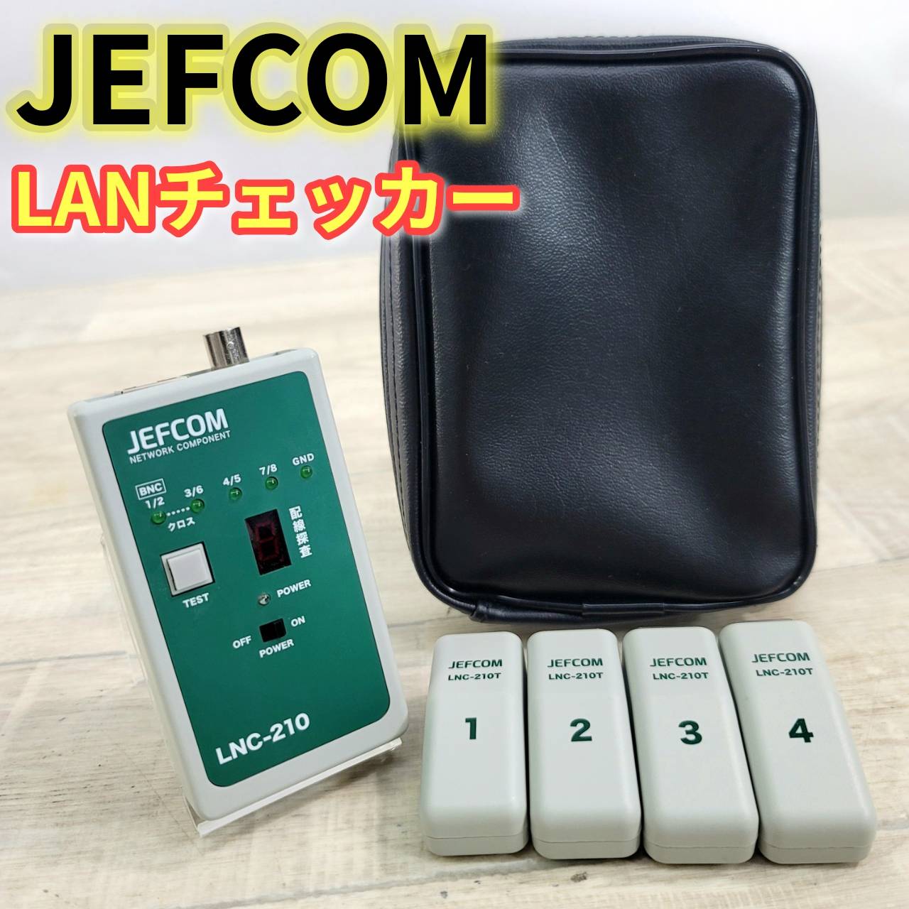 樂天商城 - 【中古】JEFCOM LANチェッカー LNC-210