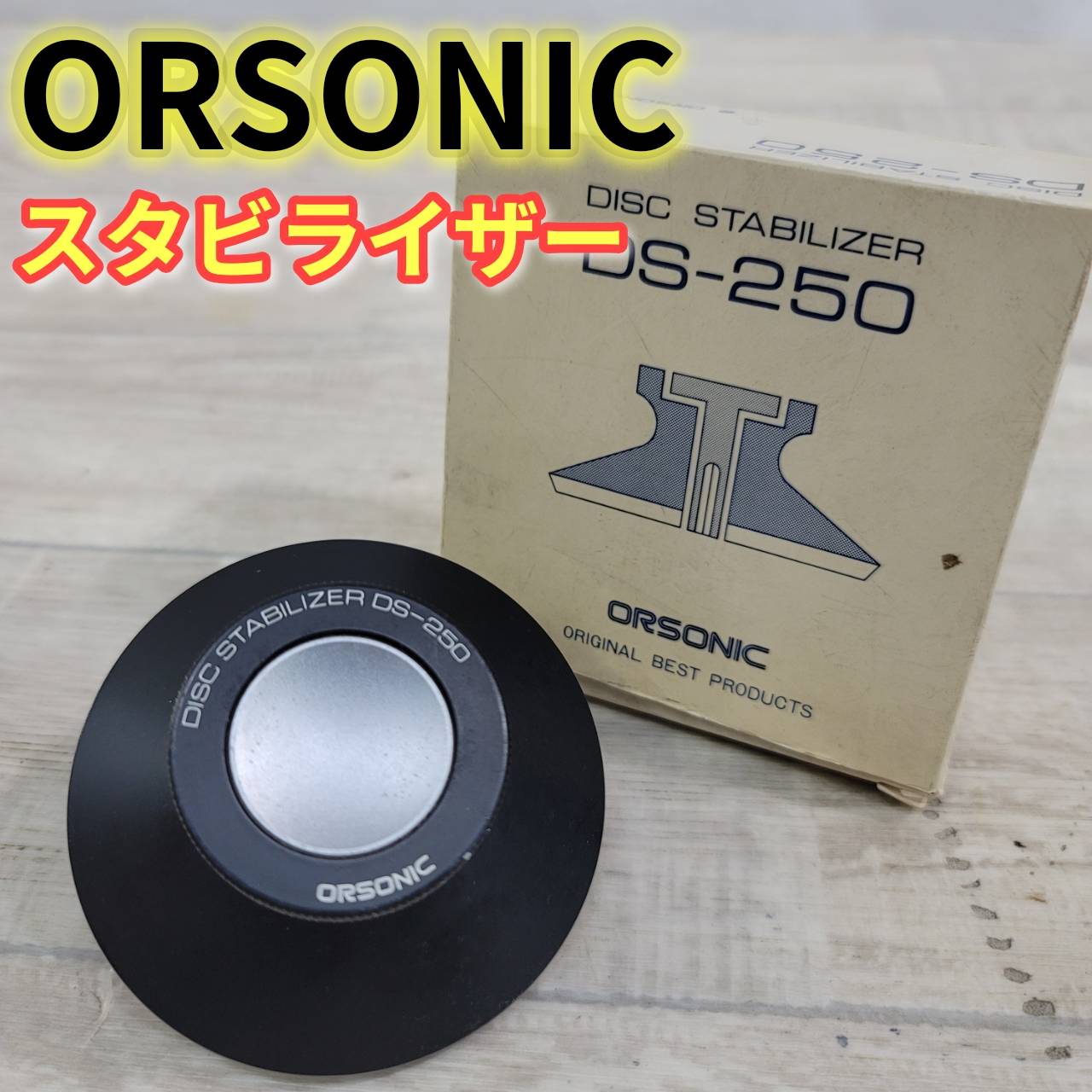 樂天商城 - 【中古】ORSONIC レコードプレーヤー用 スタビライザー DS-250