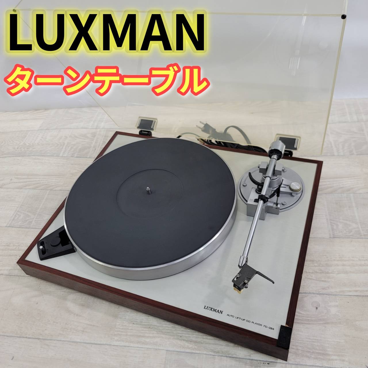Other - 【中古】ラックスマン LUXMAN ターンテーブル PD-284