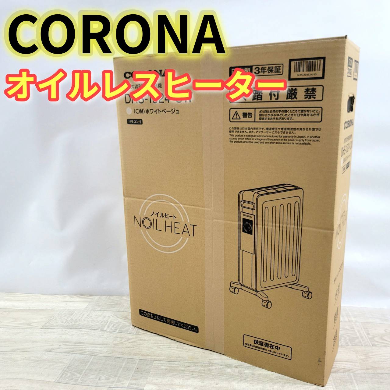 乐天商城 - 【新古品】CORONA オイルレスヒーター DHS-1524-CW