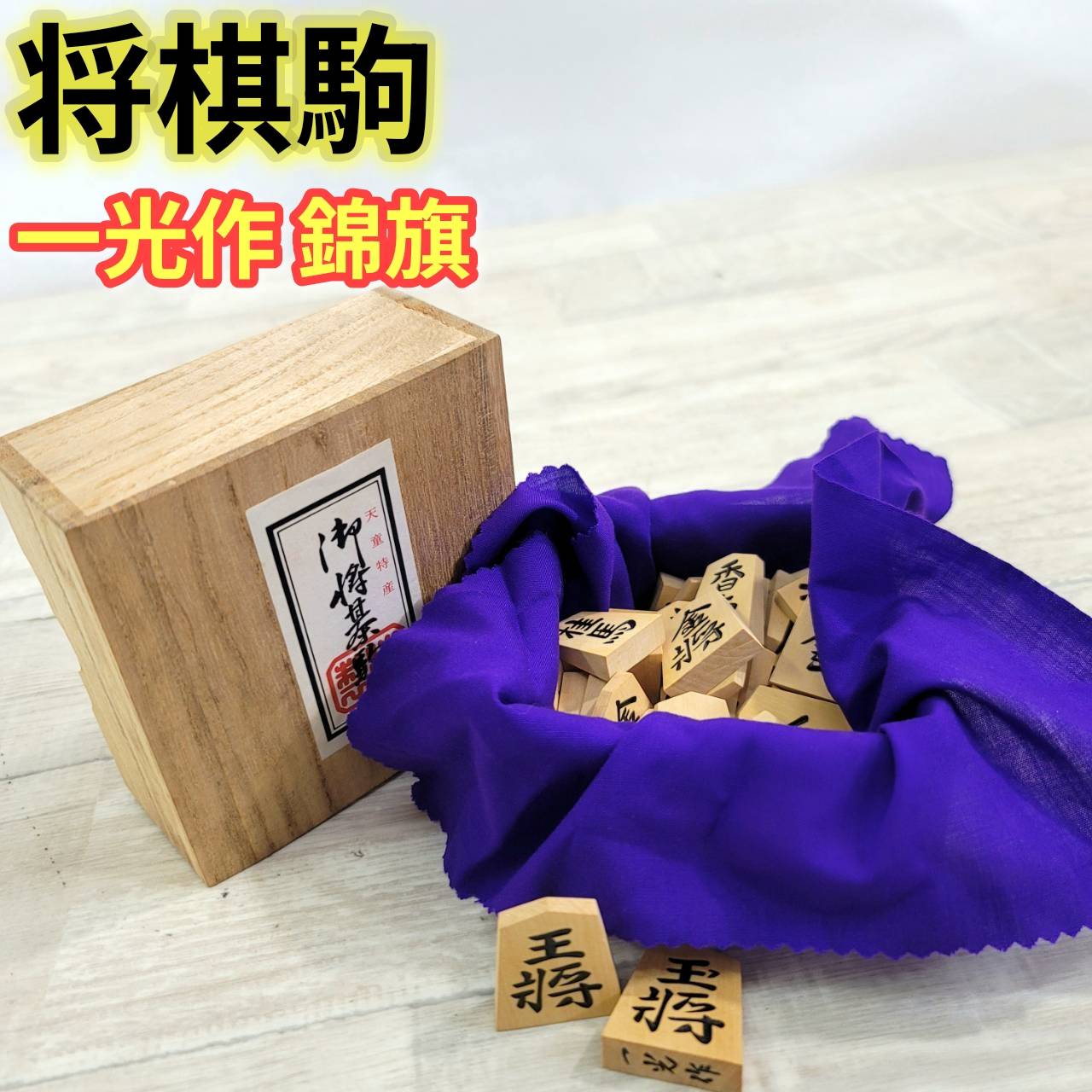 商品情報商品詳細◆商品の状態◆動作確認済み。通常使用によるスレがあります。◆メンテナンス項目◆簡易清掃済み。◆商品説明◆余り歩 1枚◆付属品◆・木箱★確認必須事項★※中古品であるため汚れ、変色、くすみ、傷、擦れなどある場合がございます。画像を参照の上、御入札下さい。※商品はスマートフォンで撮影しております。色合いや状態が実物とは異なる場合がございます。※付属品は写真に掲載されているものが全てとなります。付属品の欠品等ご不明な点が御座いましたらご確認、ご質問はご入札前にお問い合わせ下さい。※商品状態の感じ方には個人差がありますので、“中古品”という事をご理解いただき、神経質な方の入札はご遠慮ください。ご不明な点は入札前にご遠慮なくご質問下さい。分かる範囲でお答えいたします。ご了承の上、御入札の程宜しくお願い致します。※プチプチなどに包んでの梱包を行います。※こちらの商品は1点物となります。※他サイトへの併売を行なっている為、予告無く商品が削除される場合がありますので、ご注意ください。【中古】将棋駒 一光作 錦旗 天童特産 堀駒 御将棋駒 41枚 【中古】将棋駒 一光作 錦旗 天童特産 堀駒 御将棋駒 41枚 5