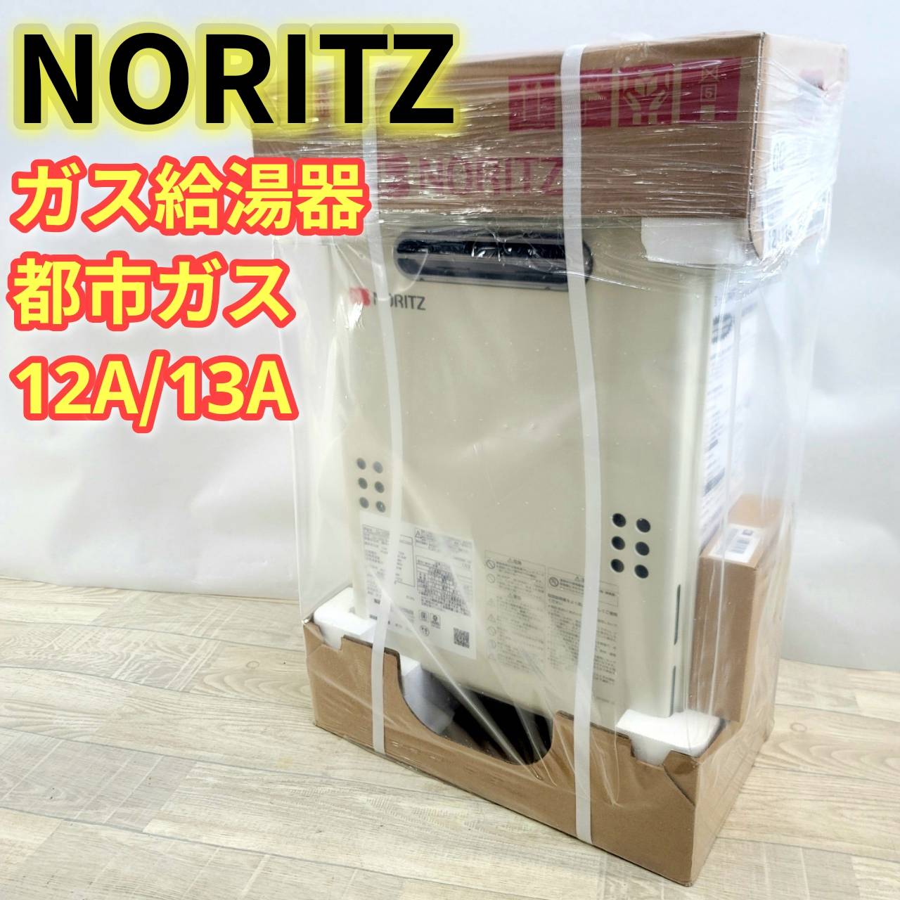 乐天商城 - 【新古品】NORITZ ガス給湯器 都市ガス(A12・A13) GQ-1639WS-1