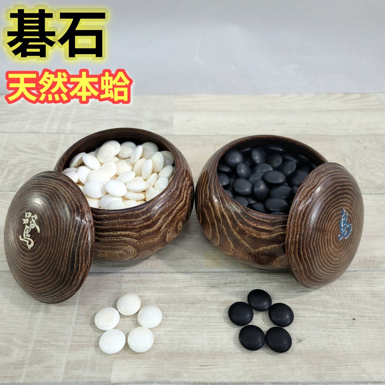 【中古】天然本蛤 那智黒石 蛤碁石 34号 黒181個 白187個 碁笥