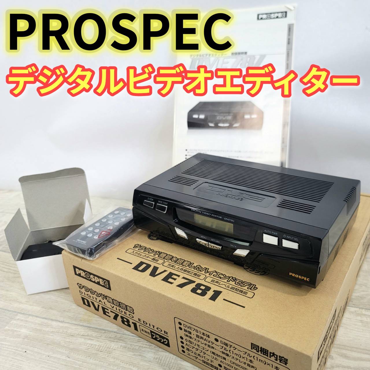 【中古】PROSPEC デジタルビデオエディター ハイエンドモデル DVE781