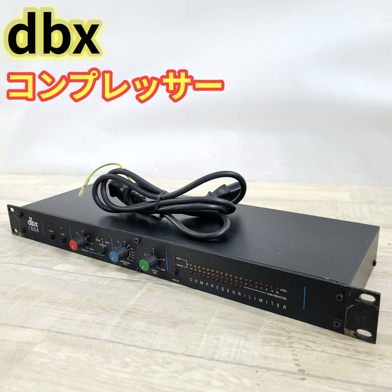 【良品】dbx コンプレッサー リミッター DBX 160A ① 楽天市場】dbx 160aの通販