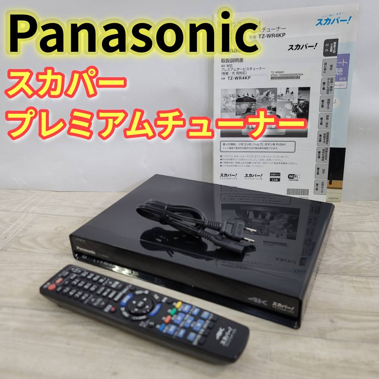乐天商城 - 【中古】Panasonic スカパープレミアムチューナー 4K対応 TZ-WR4KP