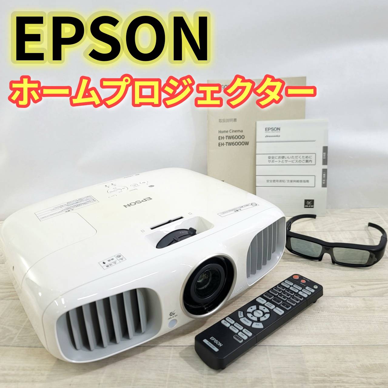 【中古】EPSON ホームプロジェクター EH-TW6000(2)