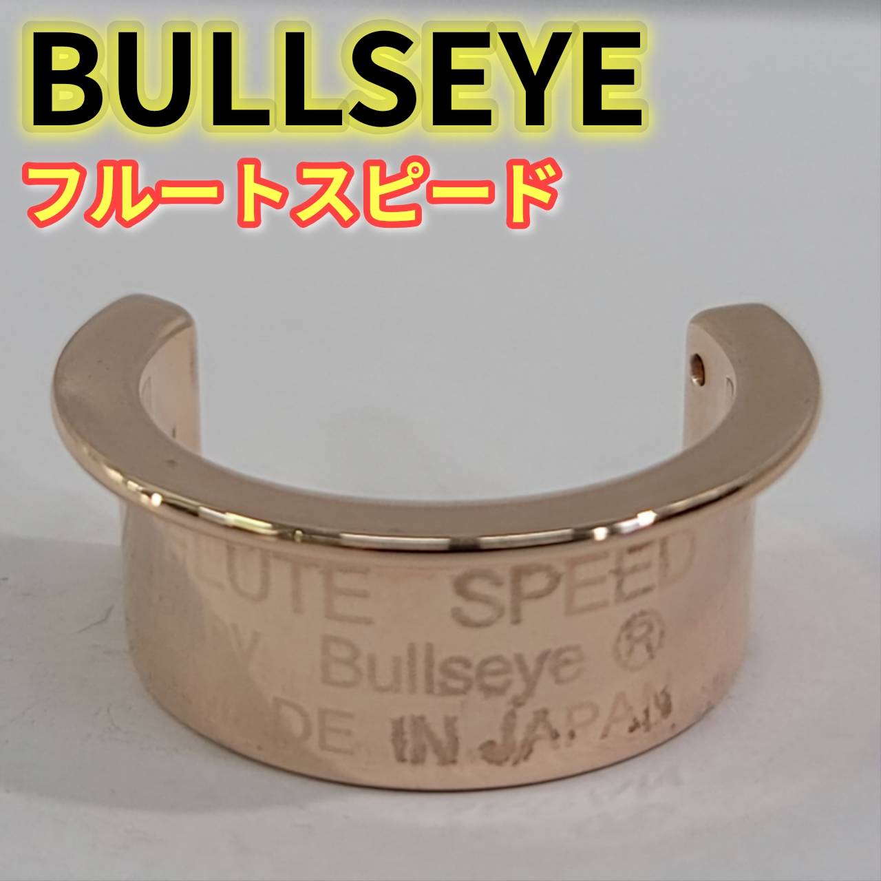 中古】ブルズアイフルートスピード PGP BULLSEYE ブルズアイ フルート