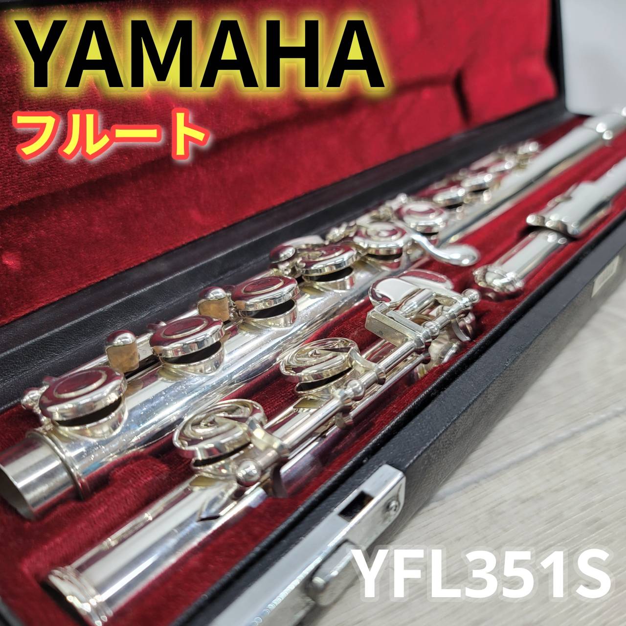 【中古】YAMAHA フルート YFL-351S Eメカ付 調整済み 分解清掃磨き (2)