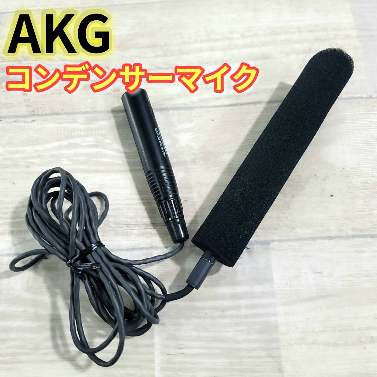 【美品】AKG コンデンサーマイク C747 C747 V11 | Professional shotgun condenser microphone