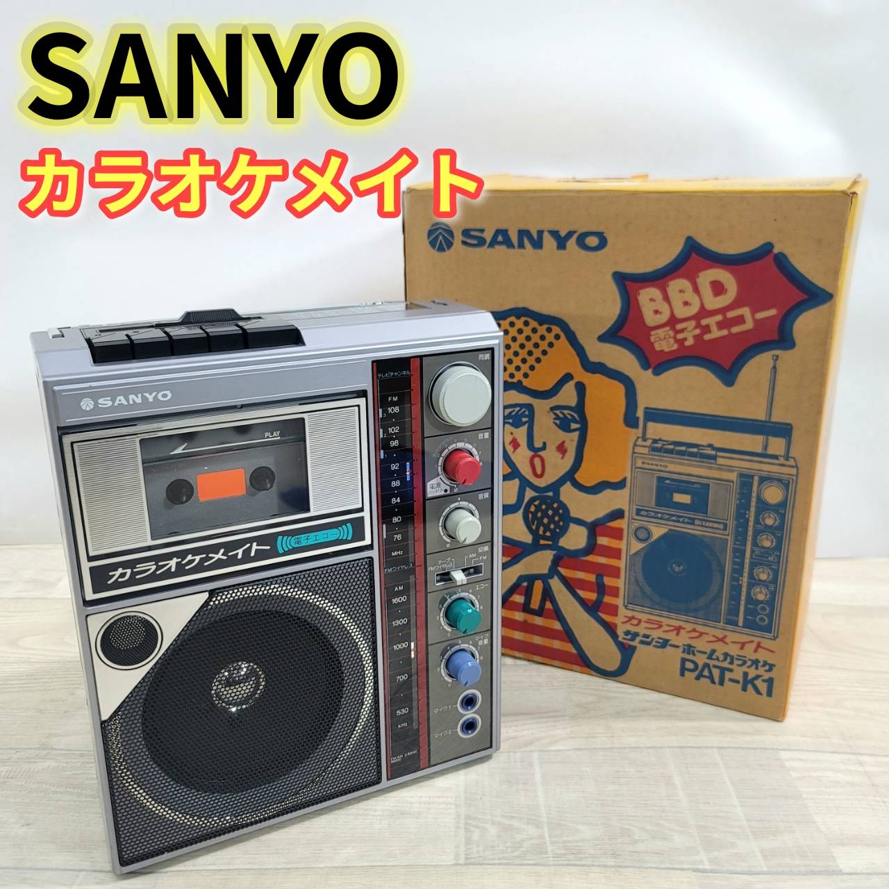 【中古】SANYO カラオケメイト PAT-K1 昭和レトロ 動作確認済み