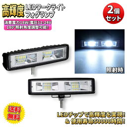 作業灯 LED ワークライト 12-24V 汎用 LEDフォグランプ 18W 車幅灯 超高輝度 防塵 耐震 (2個セット)