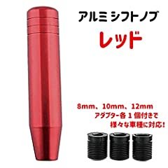 商品情報 商品の説明 アルミ シフトノブ 汎用 13cm ロング MT シフト トラック 軽トラ 軽トラック メタリック 汎用のアルミ製シフトノブで13cmロングタイプです。 アルミの高級感があるメタリックでお洒落で握ったときの硬質な感触も楽しめますシフトレバーです。 【様々な車種に】M8 M10 M12の3種類アタッチメントが付属しており、サイズが合えばトラックや軽トラック、軽バン、国産車、外国車問わず多くの車種でご利用できます。 【寸法・素材】長さ：約13cm 太さ：約3.4cm 材質：アルミ アダプター：3種（内径M8/M10/M12) 【カラーバリエーション】ブラック・ゴールド・グラデーション・パープル・ブルー・シルバー・マジョーラ・レッドの8種からお好きなカラーをお選びください。 主な仕様 【13cmロング】汎用のアルミ製シフトノブで13cmロングタイプです。 【アルミ素材】アルミの高級感があるメタリックでお洒落で握ったときの硬質な感触も楽しめますシフトレバーです。 【様々な車種に】M8 M10 M12の3種類アタッチメントが付属しており、サイズが合えばトラックや軽トラック、軽バン、国産車、外国車問わず多くの車種でご利用できます。 【サイズ・素材】長さ：約13cm 太さ：約3.4cm 材質：アルミ アダプター：3種（内径M8/M10/M12) 【カラーバリエーション】ブラック・ゴールド・グラデーション・パープル・ブルー・シルバー・マジョーラ・レッドの8種からお好きなカラーをお選びください。アルミ シフトノブ (レッド) 汎用 13cm ロング MT シフト トラック 軽トラ 軽トラック メタリック アルミ シフトノブ 汎用 13cm ロング MT シフト 5