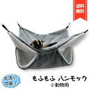小動物用 ハンモック ブランコ 吊り下げ金具付 ケージ ペット用品 遊び場 寝床 寝袋 暖かい 洗える ふわふわ 隠れ家 (20×20 グレー)