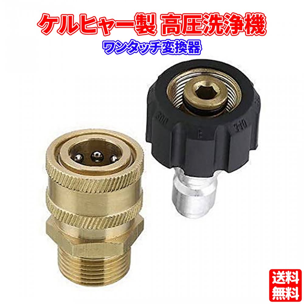 ケルヒャー対応 高圧洗浄機 ワンタッチ カプラー (1セット) 3/8 M22 変換器 社外品 ワンタッチで取り付け・取り外し！