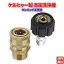 ケルヒャー対応 高圧洗浄機 ワンタッチ カプラー (1セット) 3/8 M22 変換器 社外品 ワンタッチで取り付け・取り外し!