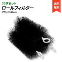 ロールフィルター 80cm 50本セット 黒 ロールブラシ (80cm, 黒(ブラック)) ろ材 濾過 フィルター 水槽 池 淡水魚 熱帯魚 海水魚 錦鯉 ゴミ...