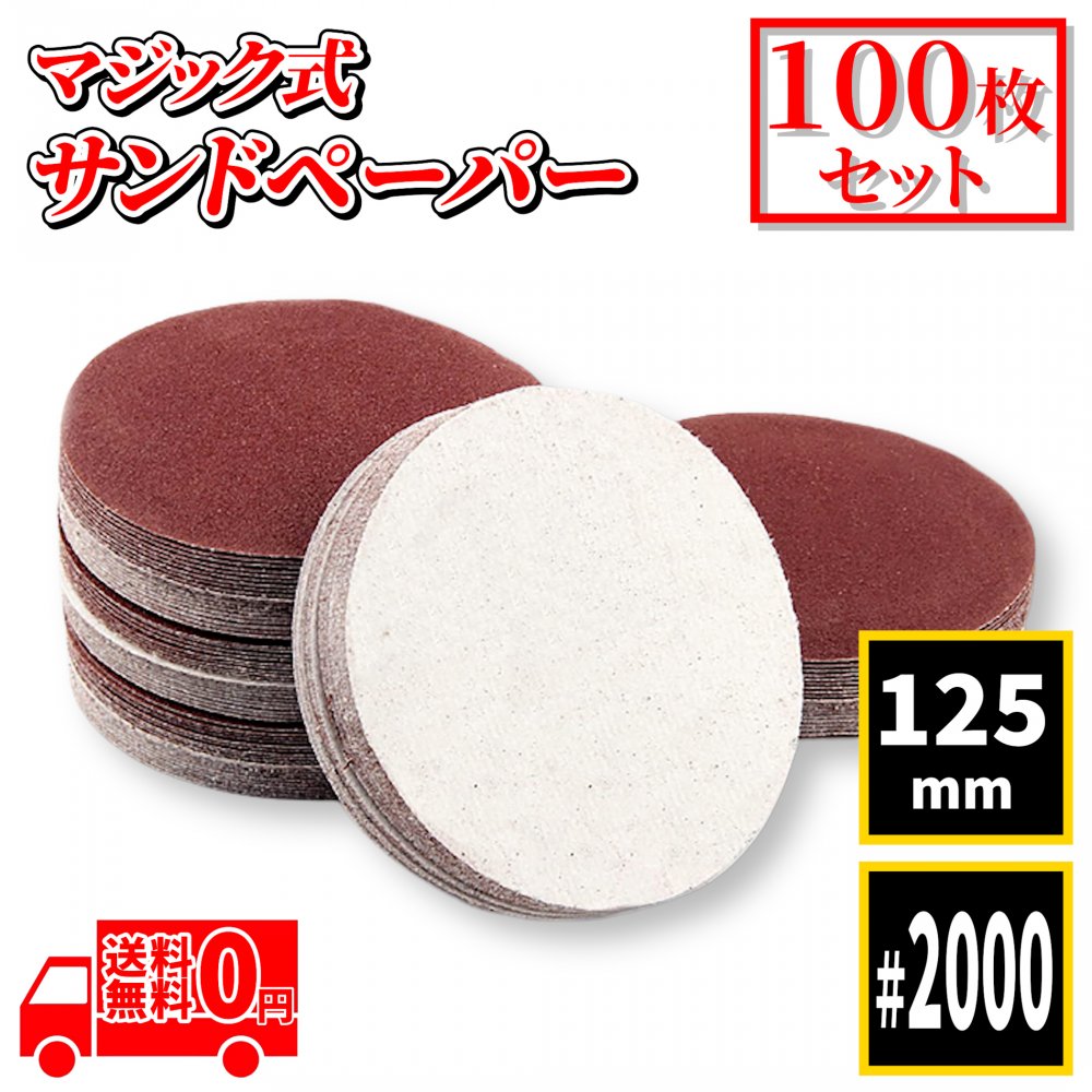 送料無料 サンドペーパー 125mm ＃2000 マジック式 100枚セット ディスク サンダー 用 穴なし 選べる 木工用 丸型 サンディングペーパー 紙やすり 研磨