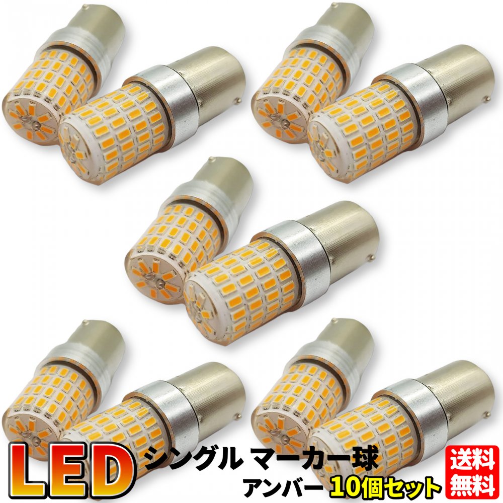 送料無料!! 1156/S25 シングル球 アンバー 10個セット 平行ピン マーカー球 普通車 トラック用品 24V 12V 兼用 LED 72連 6000K 超高輝度 (アンバー 10個セット)