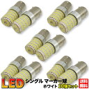 1156/S25 シングル球 ホワイト 10個セット 平行ピン マーカー球 普通車 トラック用品 24V 12V 兼用 LED 72連 6000K 超高輝度 (ホワイト 10個セット)