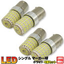 1156/S25 シングル球 ホワイト 4個セット 平行ピン マーカー球 普通車 トラック用品 24V 12V 兼用 LED 72連 6000K 超高輝度 (ホワイト 4個セット)