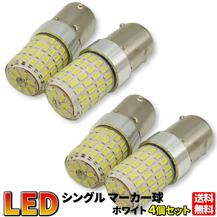 送料無料!! 1156/S25 シングル球 ホワイト 4個セット 平行ピン マーカー球 普通車 トラック用品 24V 12V 兼用 LED 72連 6000K 超高輝度 (ホワイト 4個セット)