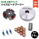 バイク用 ハイスピードプーリー セット 14mm プーリーキット ディオ ジョルノ ジョーカー DIO AF27 AF34 AF24 ZX (太軸 14mm)