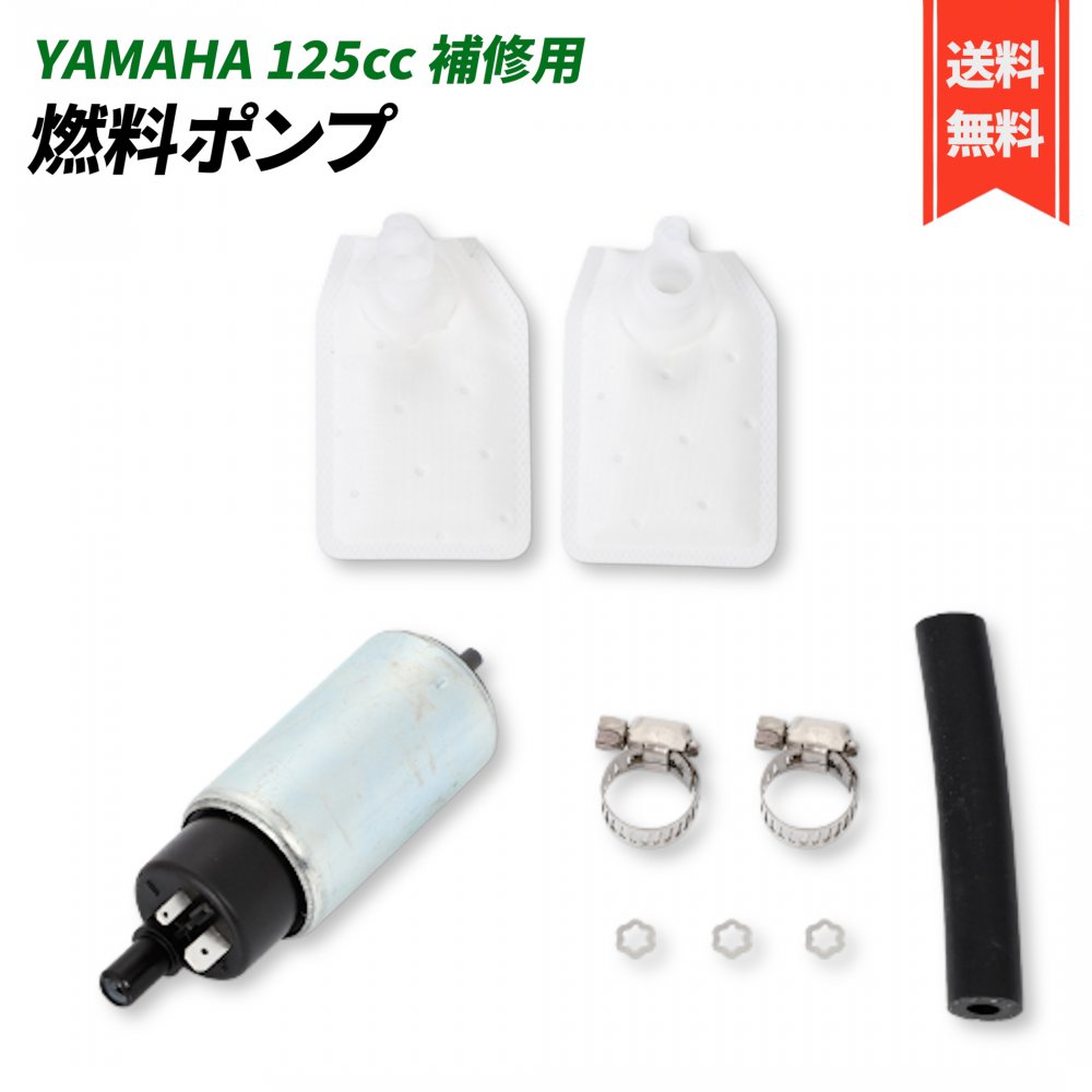 YAMAHA 用 フューエルポンプ 燃料ポンプ 125cc 12V 30L/H バイク ヤマハ マジェスティ 125 シグナス X125 汎用