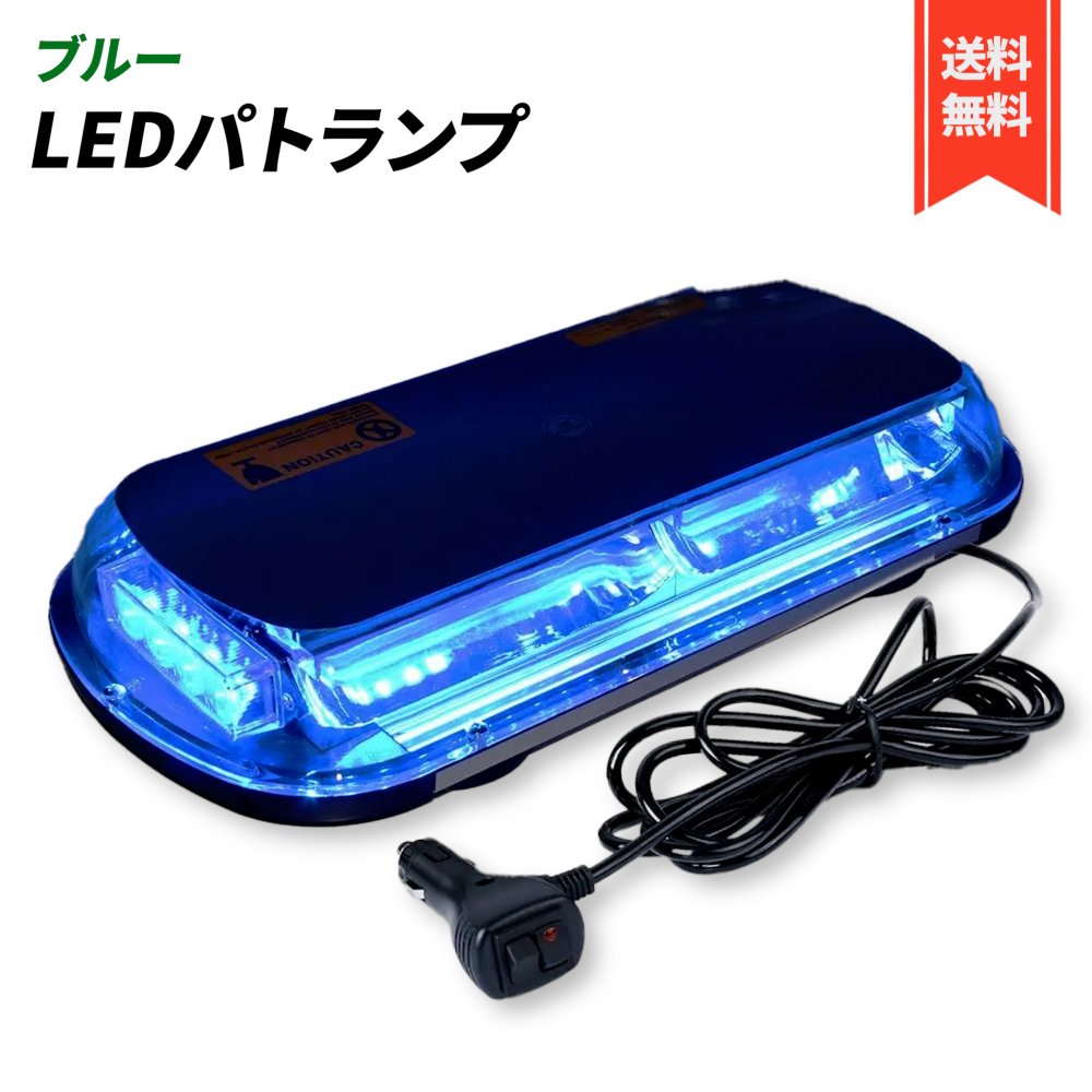 パトランプ 回転灯 12V/24V 兼用 シガーソケット式 LED 45cm ワイド 大型 フラッシュ ストロボ 点滅 作..