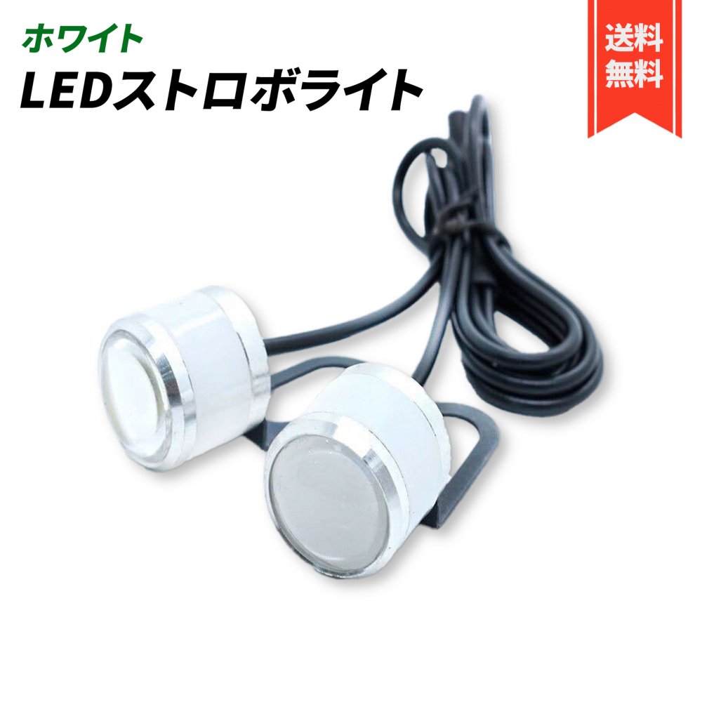 ストロボライト LED 12V 2連 フラッシュ バイク 自動車 コンパクト デイライト 点滅 スポット 改造 カスタム 汎用 ホワイト 