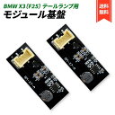 BMW F25 X3 シリーズ テールランプ 不点灯 交換用 モジュール 基盤 LED 球切れ 故障 修理 交換 全年式 ブレーキ ランプ 社外品 (2個セット...