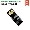 BMW F25 X3 シリーズ テールランプ 不点灯 交換用 モジュール 基盤 LED 球切れ 故障 修理 交換 全年式 ブレーキ ランプ 社外品 (1個)