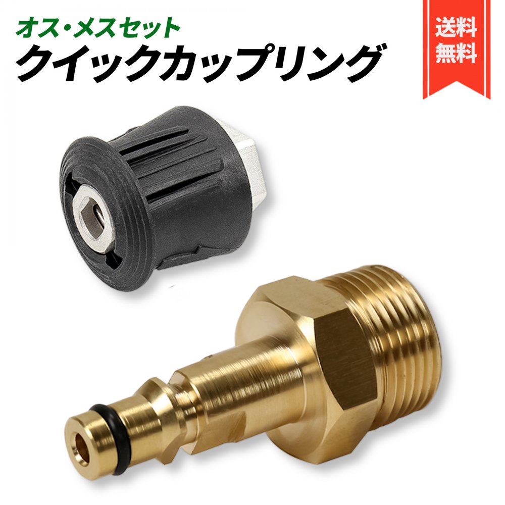 クイックカップリング ケルヒャー 互換品 高圧洗浄機 M22メスネジ / M22オスネジ K2 K3 K4 K5 ジョイント 高圧ホース KARCHER (オスメスセット)