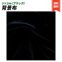 背景布 3×2 ベロア 無地 生地 物撮り 撮影用 内装 写真 多用途 シワが付きにくい バック スクリーン スタジオ 布 高光沢 (ブラック)