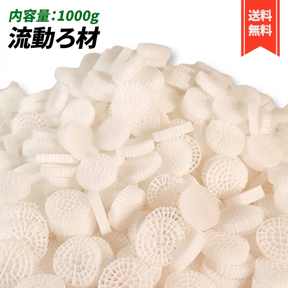 流動ろ材 Φ25 多孔質濾過フィルター材料 水槽用品 ろ過材 生物濾過 バクテリア 微生物 床 MBBR 約25mm×5mm (1000g)