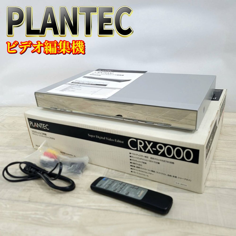 【中古】PLANTEC ビデオ編集機 CRX-9000