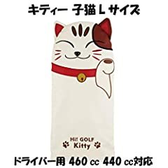 送料無料 キティー 子猫 ゴルフ ヘッドカバーG FW UT I 440cc 460cc 錆防止 軽量 (キティー 子猫 ドライバー用 Lサイズ)