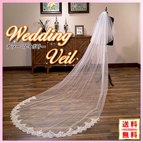 ウエディングベール ロング 結婚式 花嫁 挙式 披露宴 演奏会 前撮り ロケーション 撮影 フォト (アイボリー)