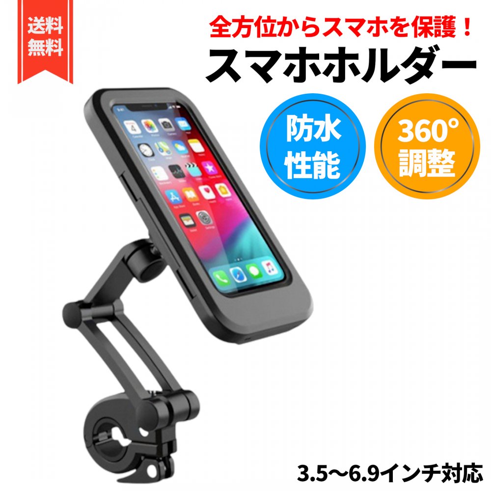 スマホホルダー 防水 防塵 バイク 自転車用 オートバイ ケース iPhone スマホ 携帯 (スマホホルダー)