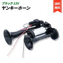 ヤンキーホーン 爆音 12V 大型 トラック エアーコンプレッサー 内蔵 クラクション ポンプ